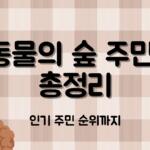 동물의 숲 주민 총정리 – 인기 주민 순위까지