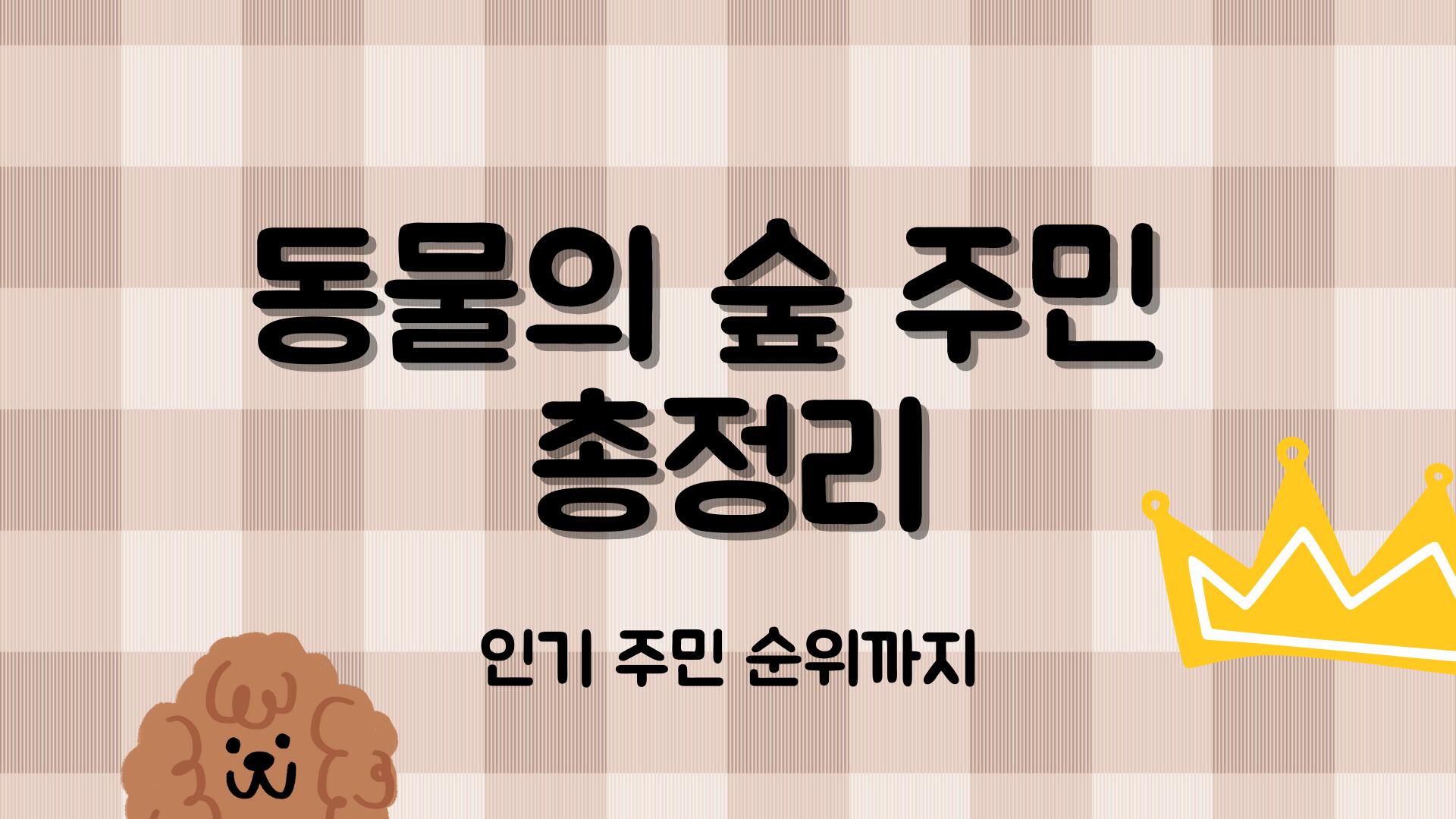 동물의 숲 주민 총정리 – 인기 주민 순위까지