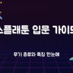 스플래툰 입문 가이드 – 무기 종류와 특징 한눈에