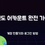 닌텐도 어카운트 완전 가이드 – 계정 만들기와 로그인 방법