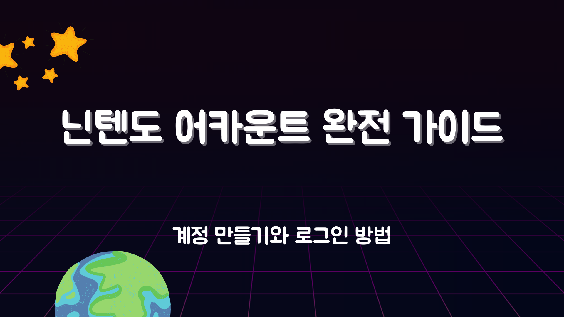 닌텐도 어카운트 완전 가이드 – 계정 만들기와 로그인 방법