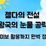 젤다의 전설 왕국의 눈물 공략 – 아미보 활용까지 완벽 정리