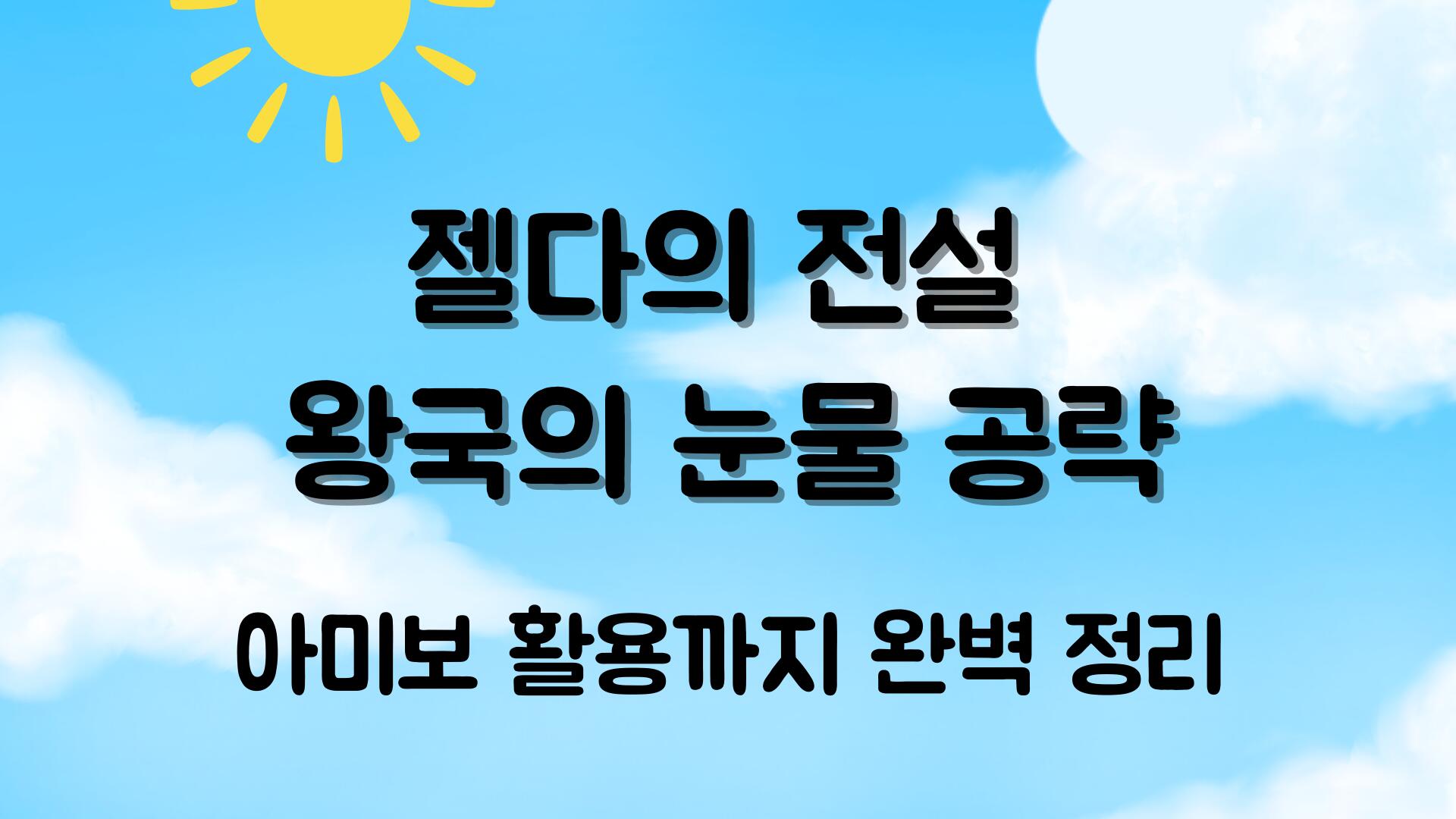 젤다의 전설 왕국의 눈물 공략 – 아미보 활용까지 완벽 정리