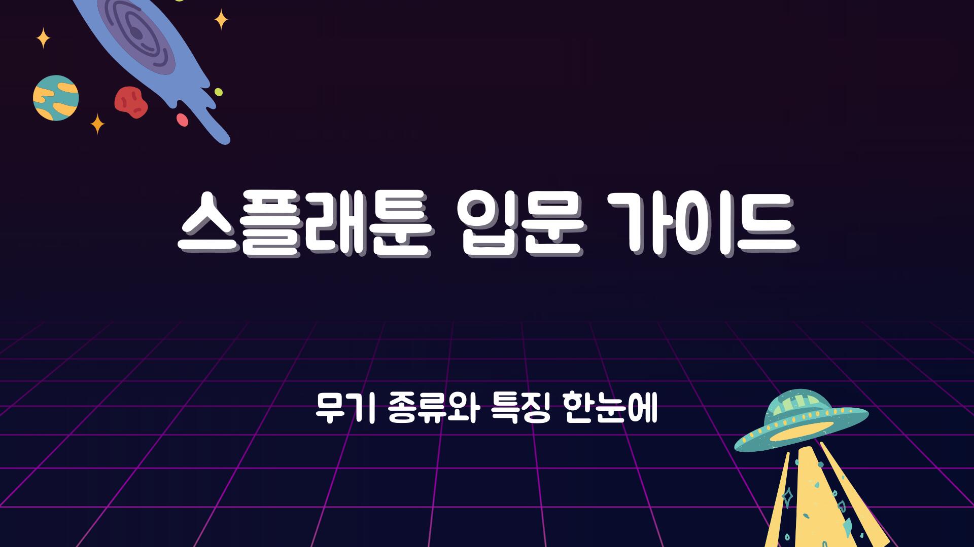 스플래툰 입문 가이드 – 무기 종류와 특징 한눈에