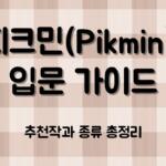 피크민(Pikmin) 입문 가이드 – 추천작과 종류 총정리