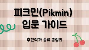 피크민(Pikmin) 입문 가이드 – 추천작과 종류 총정리