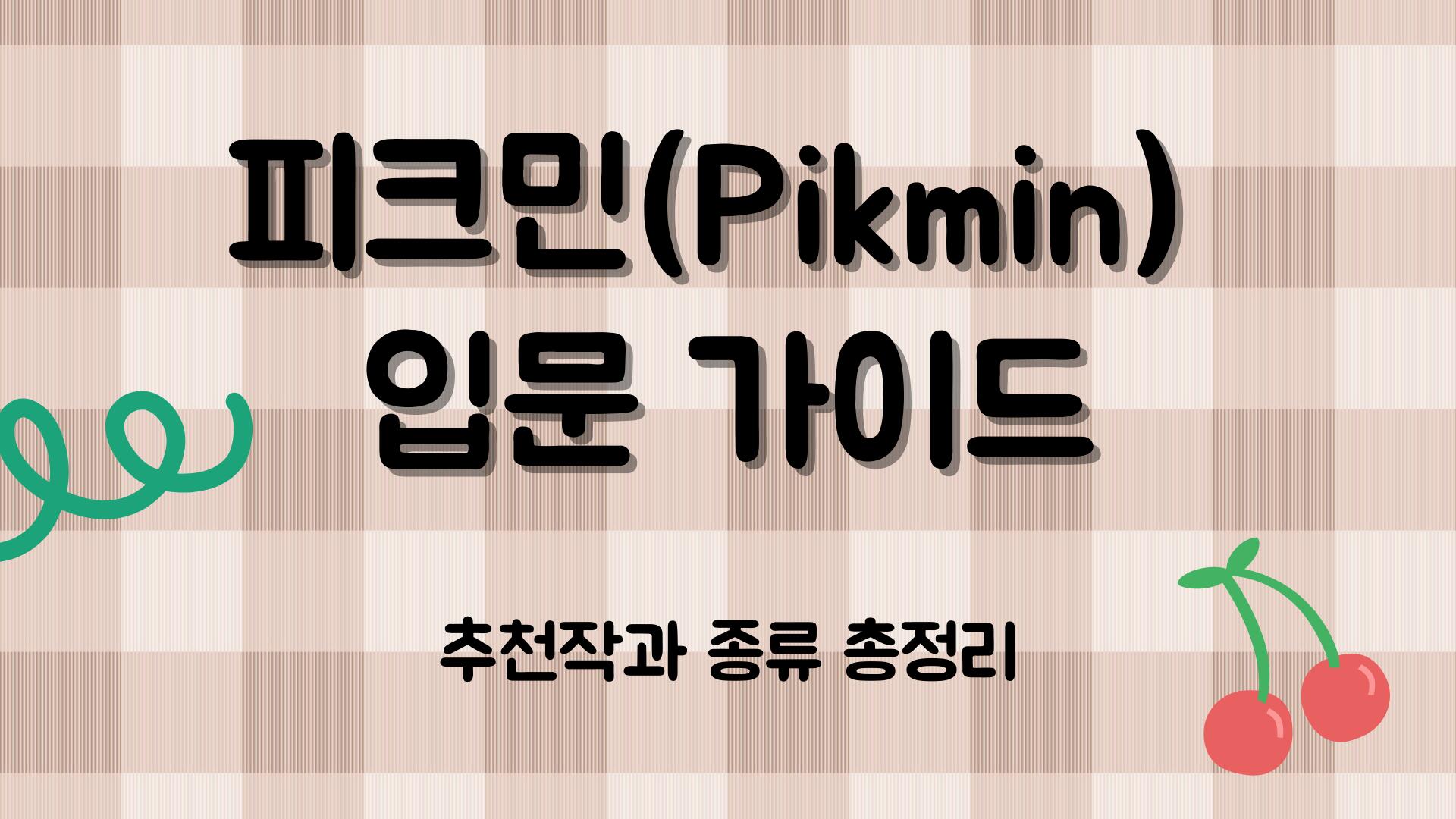 피크민(Pikmin) 입문 가이드 – 추천작과 종류 총정리