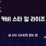 별의 커비 스타 얼 라이즈 공략 – 삼 사신 시스터즈 얻는 법