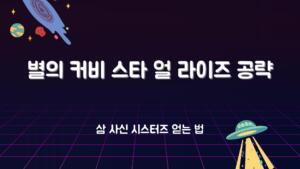 별의 커비 스타 얼 라이즈 공략 – 삼 사신 시스터즈 얻는 법