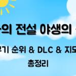 젤다의 전설 야생의 숨결 무기 순위 & DLC & 지도 총정리