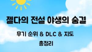젤다의 전설 야생의 숨결 무기 순위 & DLC & 지도 총정리