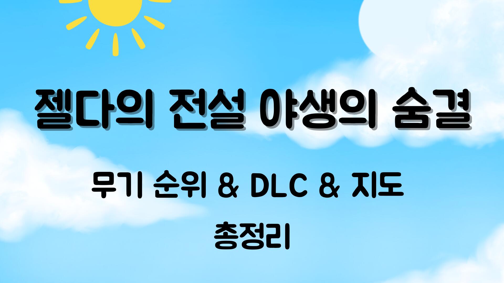 젤다의 전설 야생의 숨결 무기 순위 & DLC & 지도 총정리