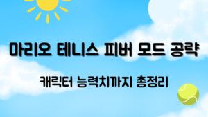 마리오 테니스 피버 모드 공략 – 캐릭터 능력치까지 총정리