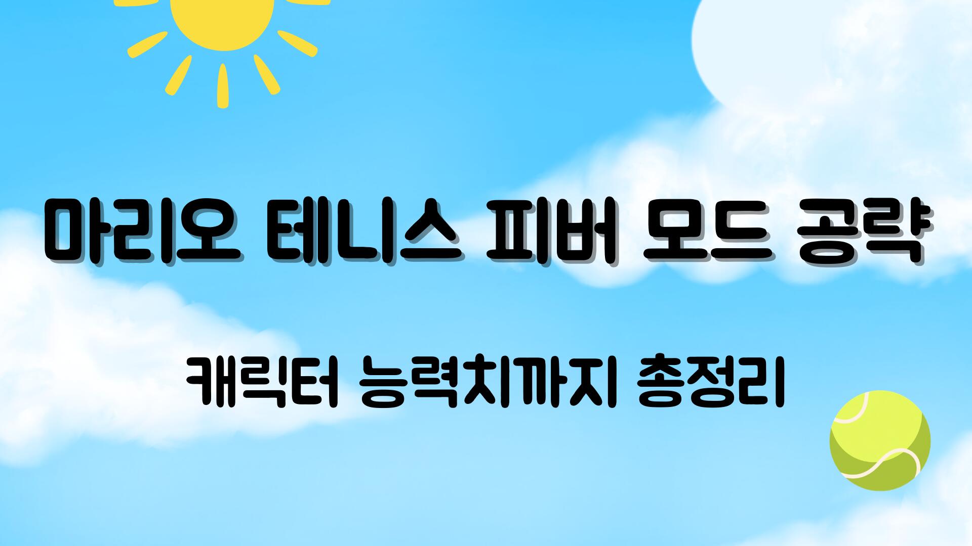 마리오 테니스 피버 모드 공략 – 캐릭터 능력치까지 총정리