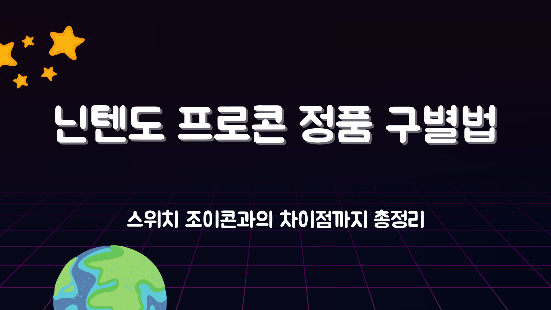 닌텐도 프로콘 정품 구별법 – 스위치 조이콘과의 차이점까지 총정리