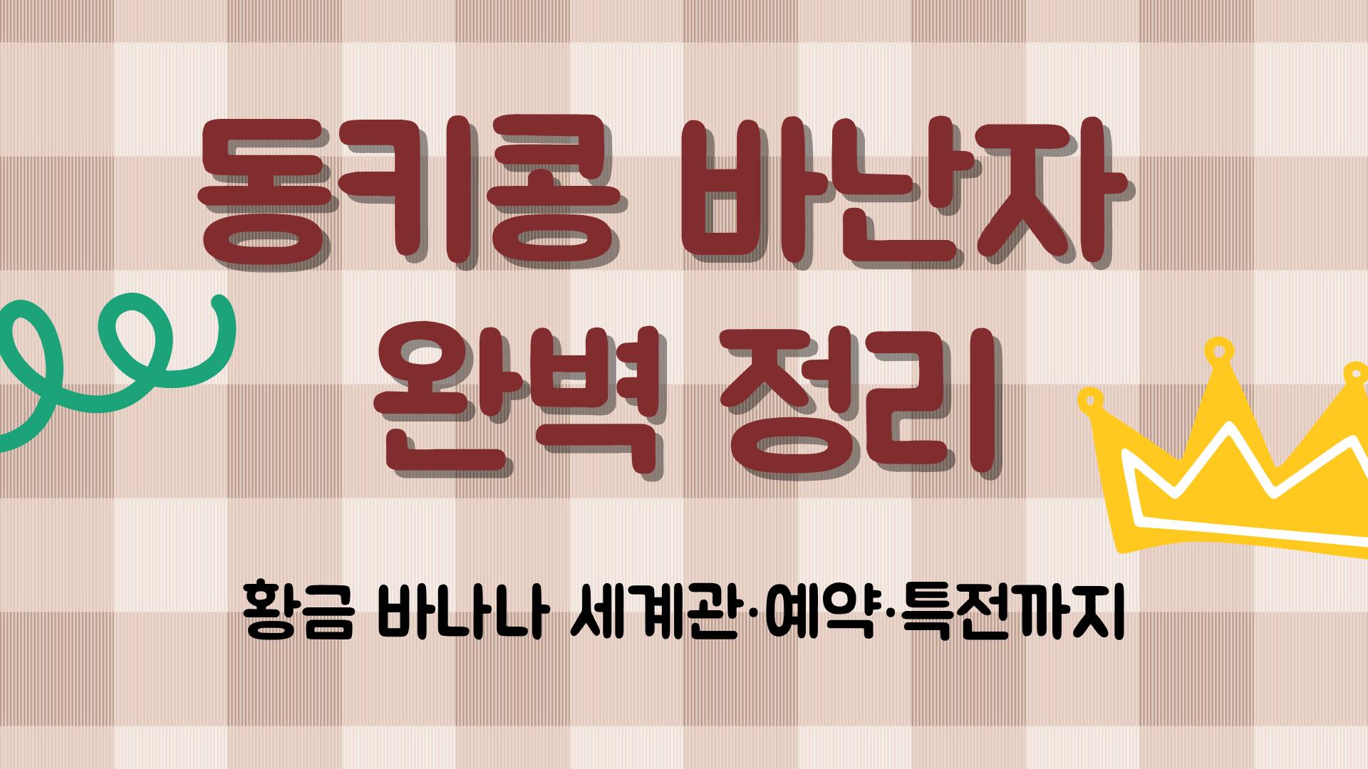 동키콩 바난자 완벽 정리 – 황금 바나나 세계관·예약·특전까지