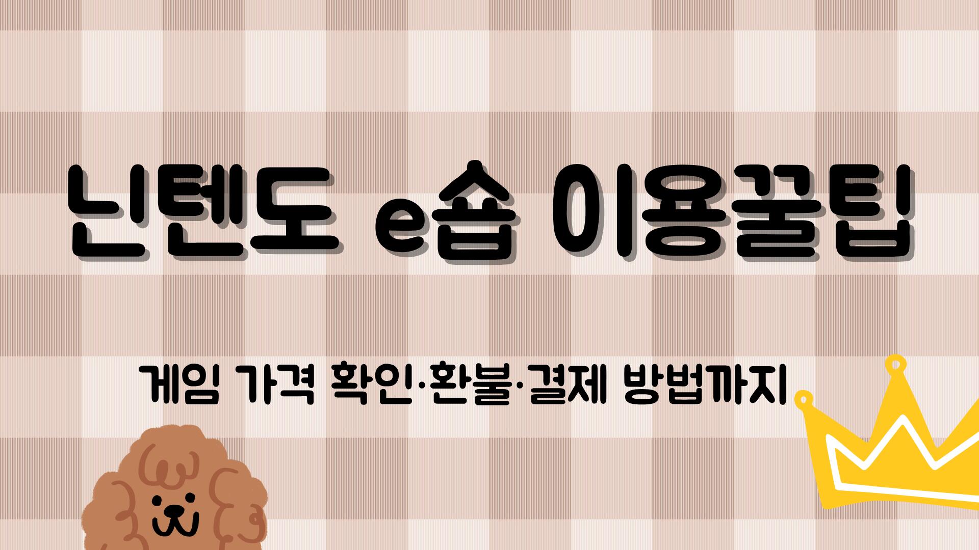 닌텐도 e숍 이용꿀팁 – 게임 가격 확인·환불·결제 방법까지
