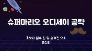 슈퍼마리오 오디세이 공략 – 초보자 필수 팁 및 숨겨진 요소 총정리