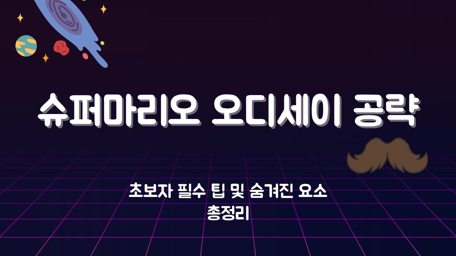 슈퍼마리오 오디세이 공략 – 초보자 필수 팁 및 숨겨진 요소 총정리