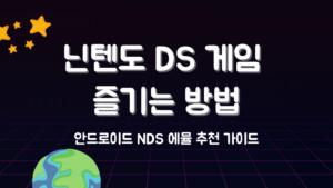 닌텐도 DS 게임 즐기는 방법 – 안드로이드 NDS 에뮬 추천 가이드