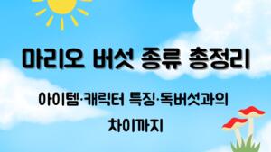 마리오 버섯 종류 총정리 – 아이템·캐릭터 특징·독버섯과의 차이까지