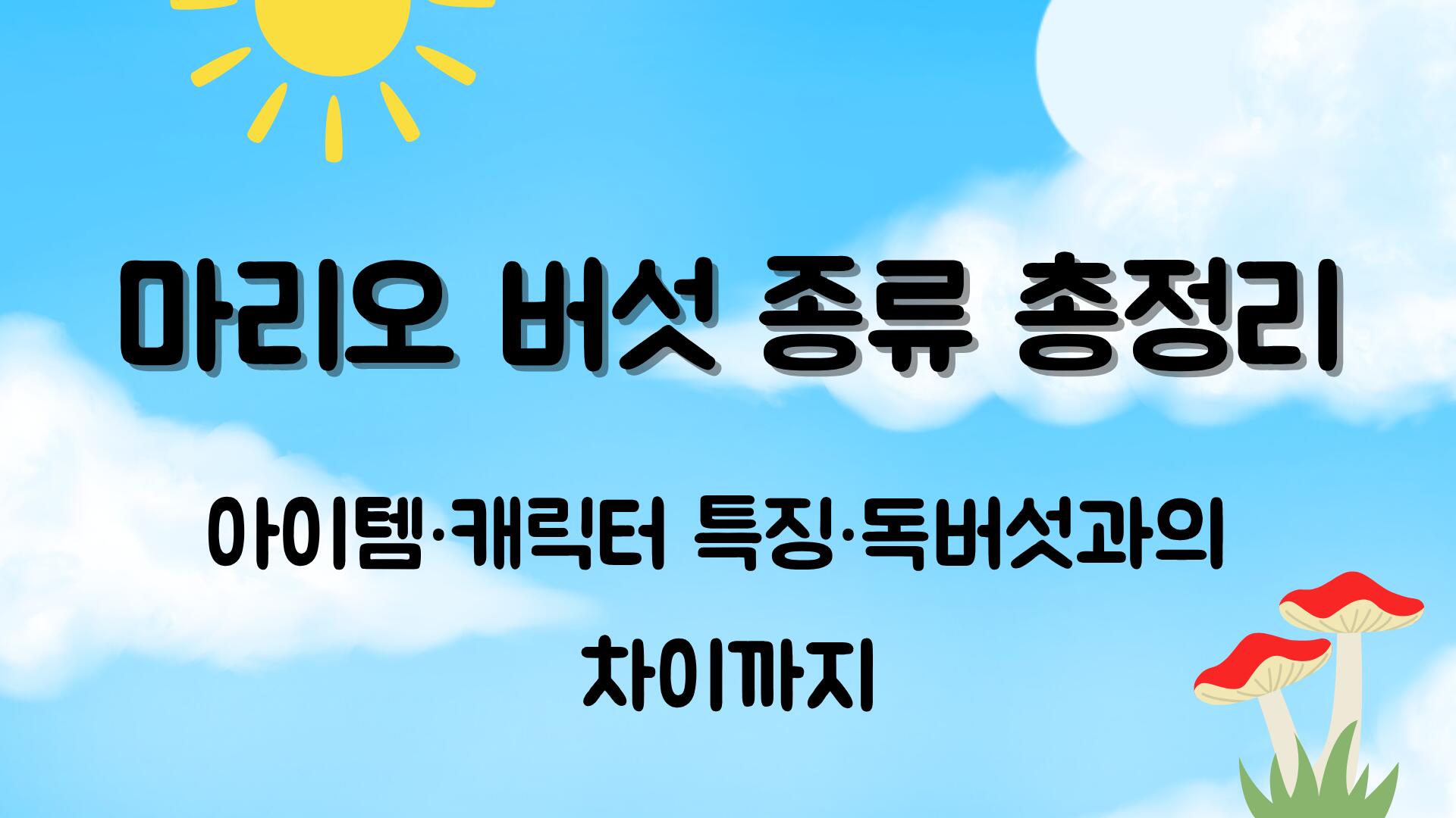 마리오 버섯 종류 총정리 – 아이템·캐릭터 특징·독버섯과의 차이까지