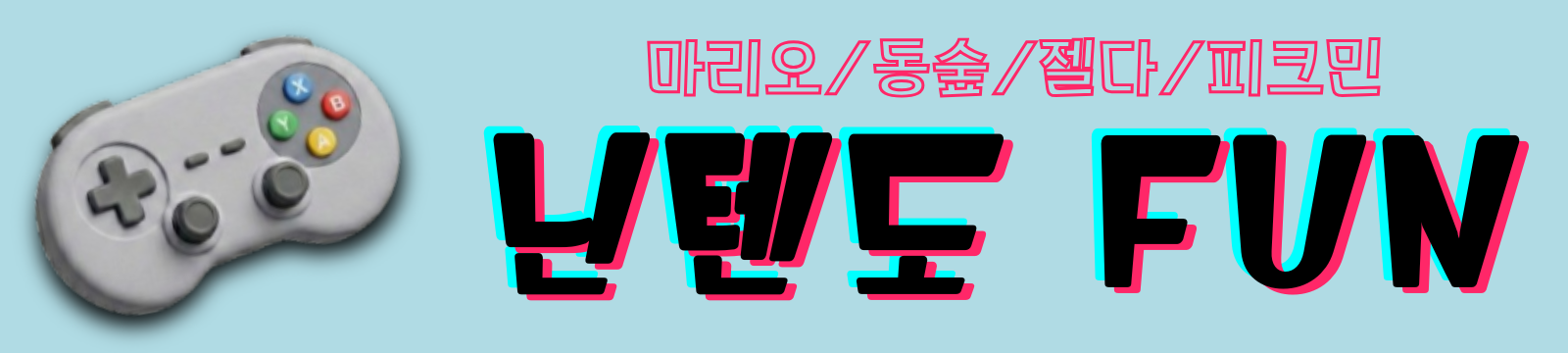 닌텐도FUN