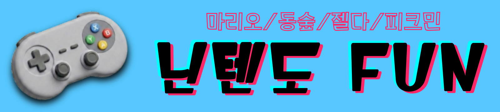 닌텐도FUN
