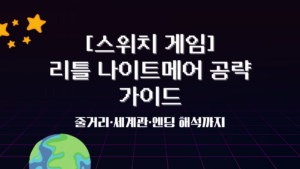 [스위치 게임] 리틀 나이트메어 공략 가이드 – 줄거리·세계관·엔딩 해석까지