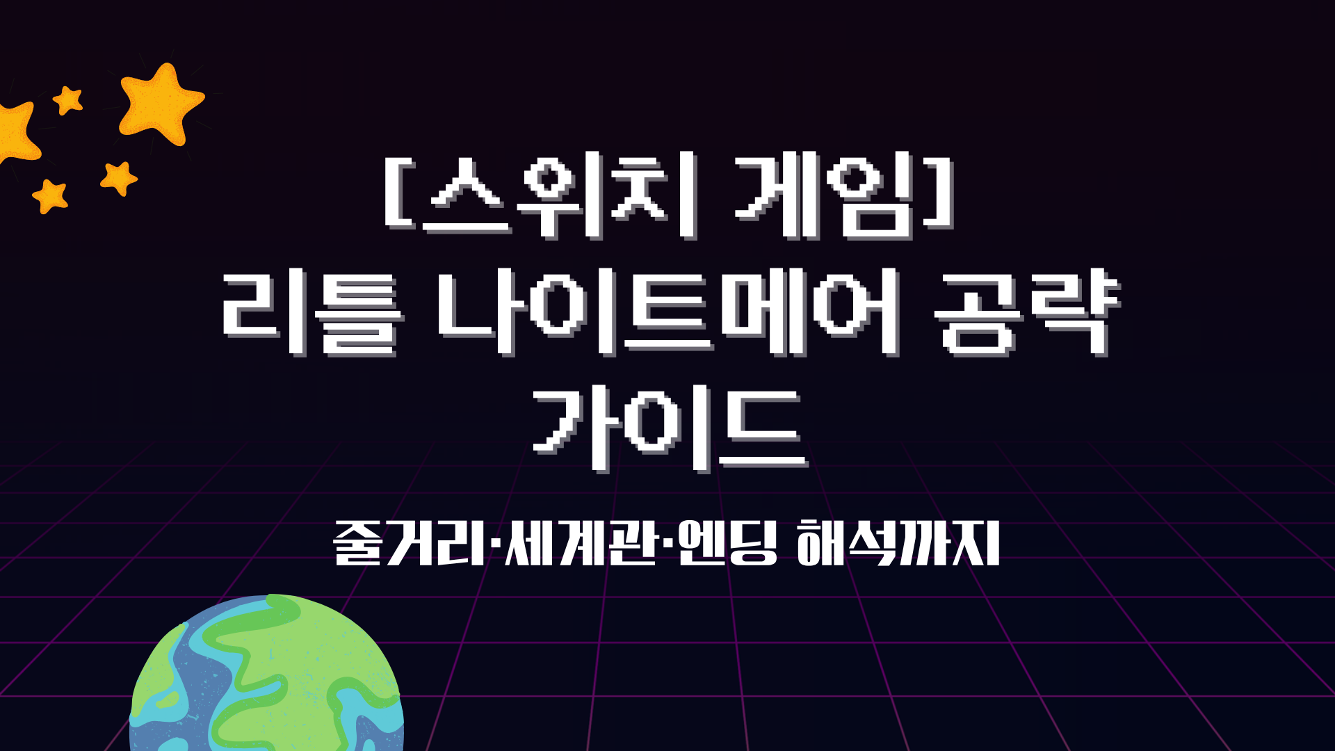 [스위치 게임] 리틀 나이트메어 공략 가이드 – 줄거리·세계관·엔딩 해석까지