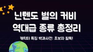 닌텐도 별의 커비 역대급 종류 총정리 – 캐릭터 특징 백과사전: 초보자 필독!