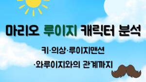 마리오 루이지 캐릭터 분석 – 키·의상·루이지맨션·와루이지와의 관계까지