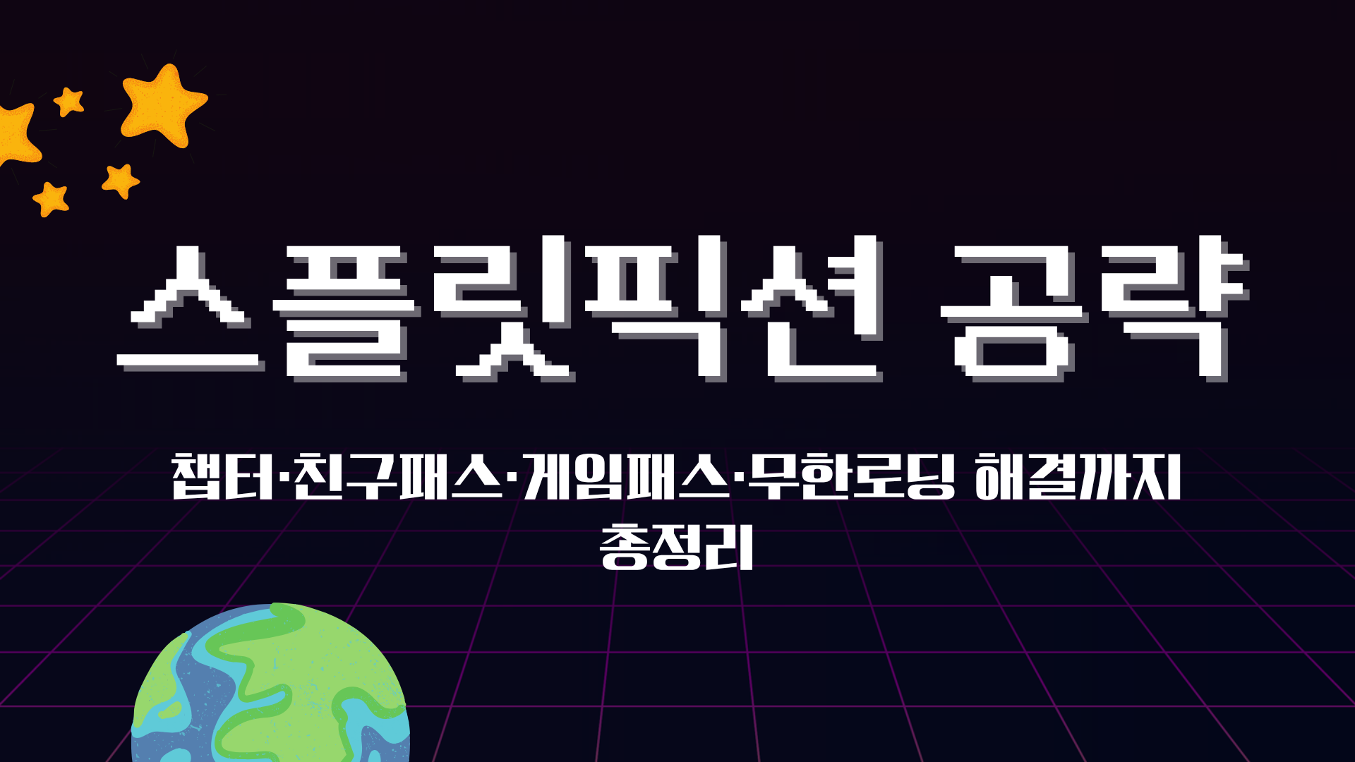 스플릿픽션 공략 – 챕터·친구패스·게임패스·무한로딩 해결까지 총정리