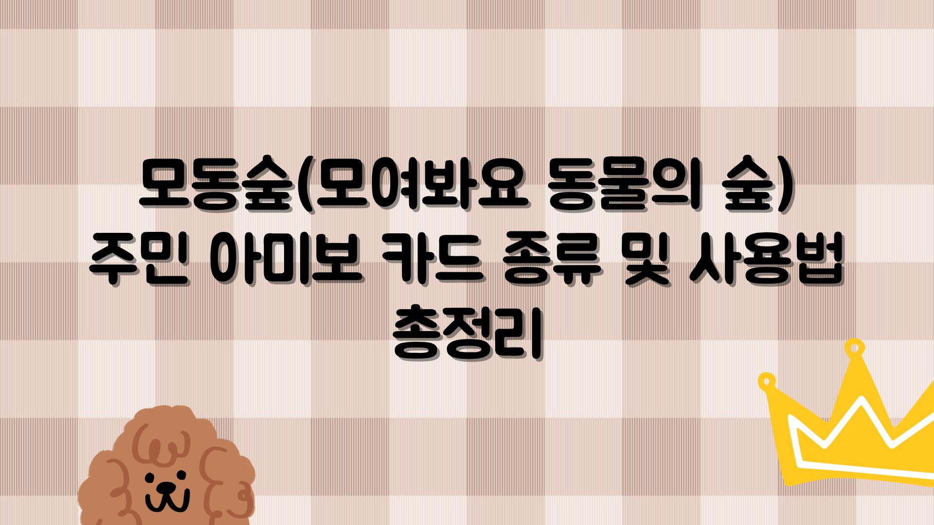 모동숲(모여봐요 동물의 숲) 주민 아미보 카드 종류 및 사용법 총정리