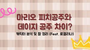 마리오 피치공주와 데이지 공주 차이? 캐릭터 분석 및 짤 정리 (Feat. 로젤리나)
