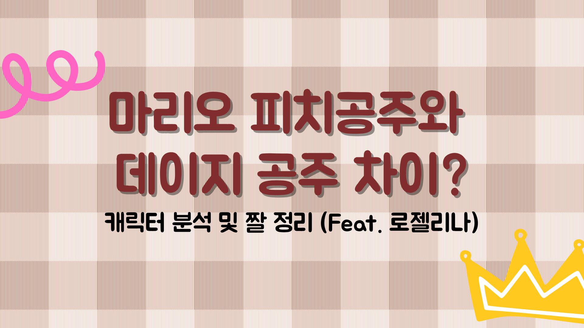 마리오 피치공주와 데이지 공주 차이? 캐릭터 분석 및 짤 정리 (Feat. 로젤리나)