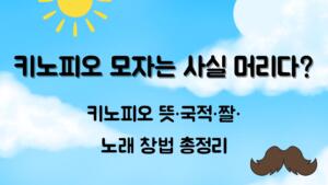 키노피오 뜻·국적·짤·노래 창법 총정리
