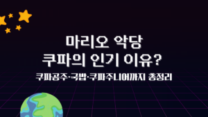 마리오 악당 쿠파의 인기 이유? 쿠파공주·국밥·쿠파주니어까지 총정리