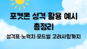 성격표·노력치·모드별 고려사항까지
