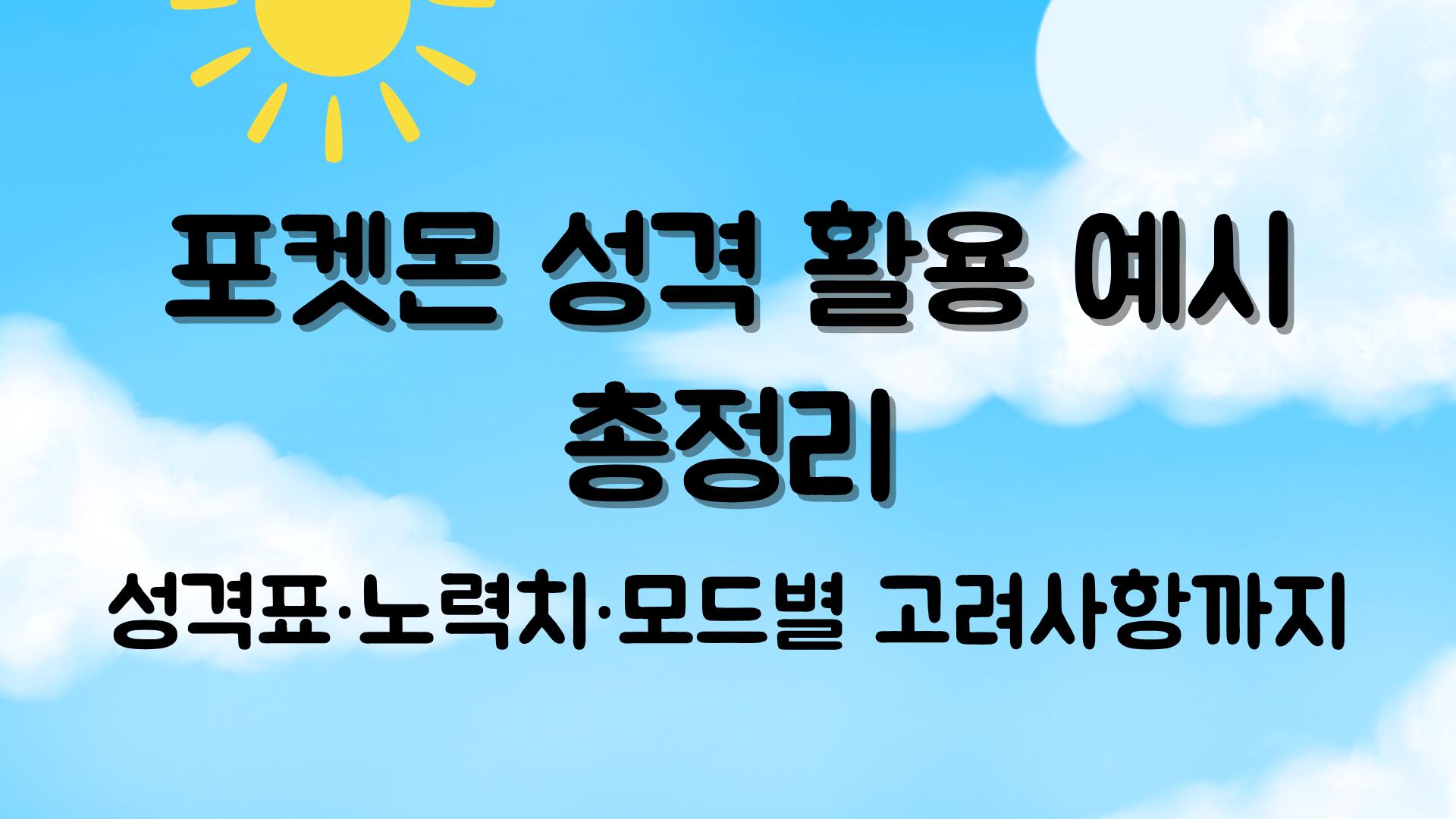 성격표·노력치·모드별 고려사항까지