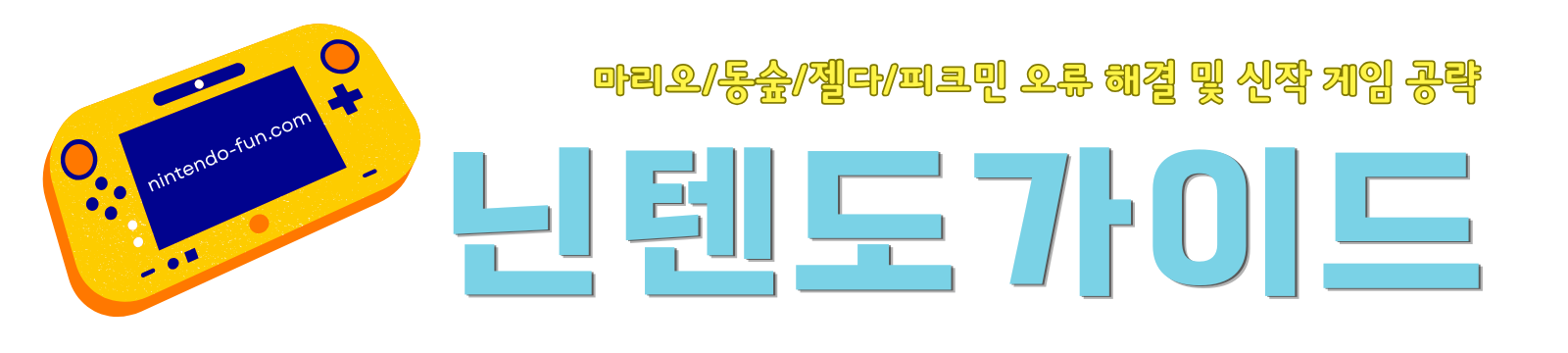 닌텐도가이드 | 스위치 게임 추천 및 오류 해결, 신작 게임 공략