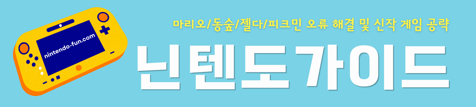 닌텐도가이드 | 스위치 게임 추천 및 오류 해결, 신작 게임 공략