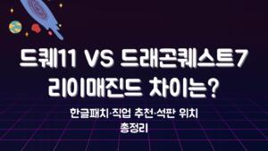 드퀘11 VS 드래곤퀘스트7 리이매진드 차이는? 한글패치·직업 추천·석판 위치 총정리