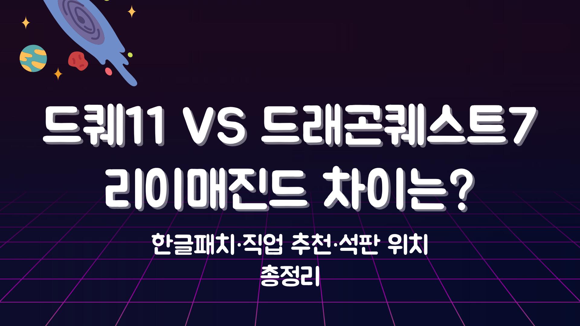 드퀘11 VS 드래곤퀘스트7 리이매진드 차이는? 한글패치·직업 추천·석판 위치 총정리