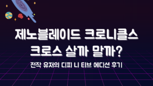 제노블레이드 크로니클스 크로스 살까 말까? 전작 유저의 디피 니 티브 에디션 후기