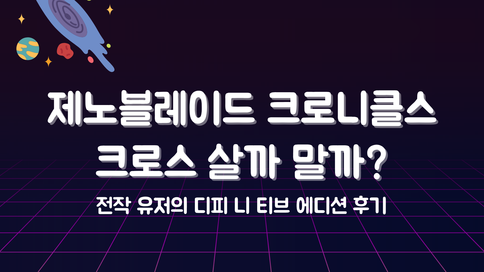 제노블레이드 크로니클스 크로스 살까 말까? 전작 유저의 디피 니 티브 에디션 후기