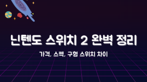 닌텐도 스위치 2 완벽 정리 – 가격, 스펙, 구형 스위치 차이