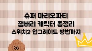 슈퍼 마리오파티 잼버리 캐릭터 총정리 – 스위치2 업그레이드 방법까지