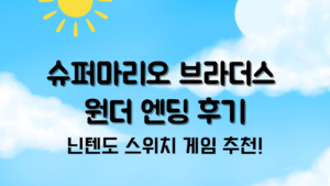 슈퍼마리오 브라더스 원더 엔딩 후기 – 닌텐도 스위치 게임 추천
