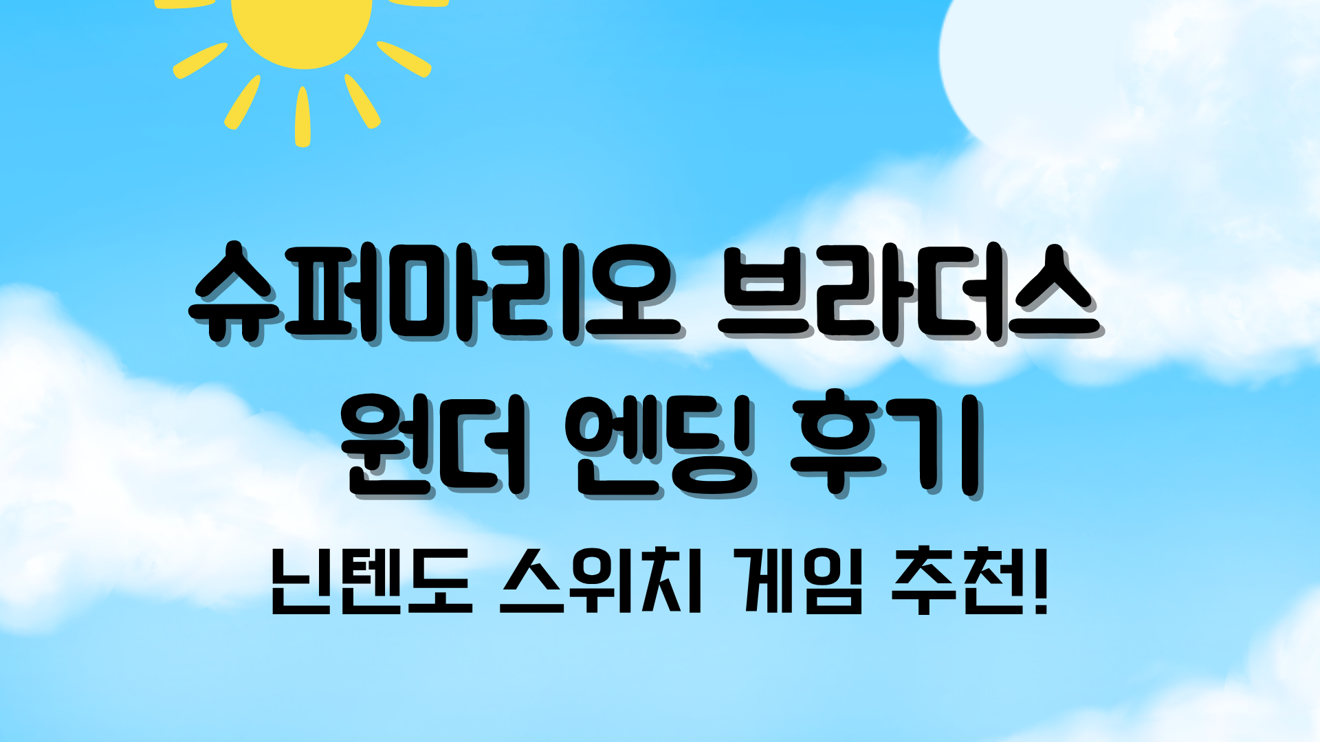 슈퍼마리오 브라더스 원더 엔딩 후기 – 닌텐도 스위치 게임 추천